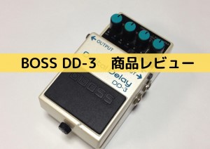 BOSSのDD-3レビュー
