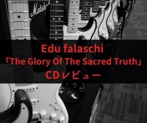 「The Glory Of The Sacred Truth」　エドゥ・ファラスキ　CDアルバムレビュー