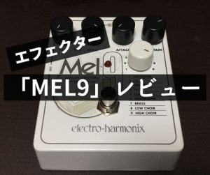 「MEL9」レビュー
